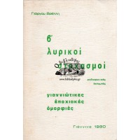 Β' ΛΥΡΙΚΟΙ ΣΤΟΧΑΣΜΟΙ - ΓΙΑΝΝΙΩΤΙΚΕΣ ΕΠΟΧΙΑΚΕΣ ΟΜΟΡΦΙΕΣ